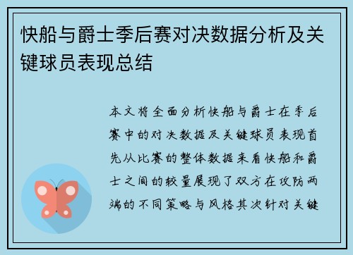 快船与爵士季后赛对决数据分析及关键球员表现总结