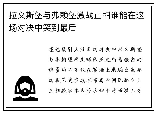 拉文斯堡与弗赖堡激战正酣谁能在这场对决中笑到最后