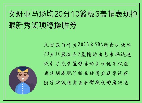 文班亚马场均20分10篮板3盖帽表现抢眼新秀奖项稳操胜券