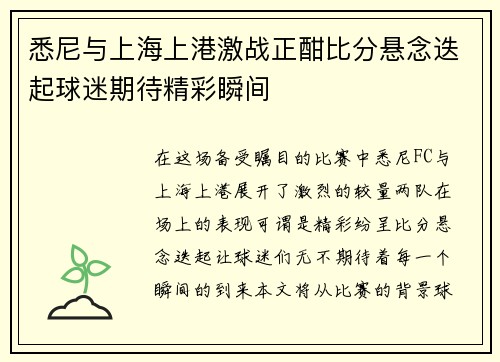 悉尼与上海上港激战正酣比分悬念迭起球迷期待精彩瞬间