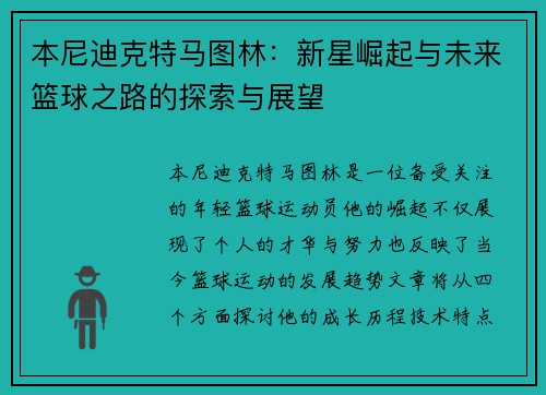 本尼迪克特马图林：新星崛起与未来篮球之路的探索与展望