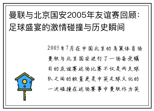 曼联与北京国安2005年友谊赛回顾：足球盛宴的激情碰撞与历史瞬间