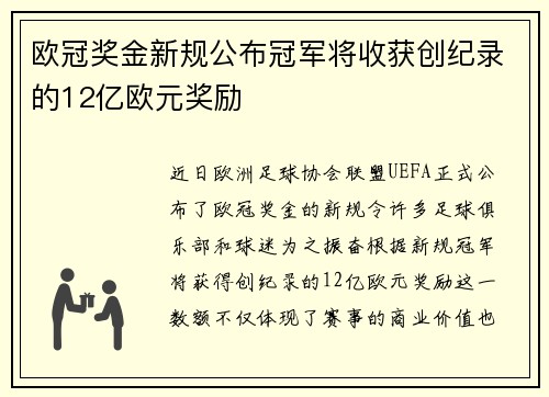 欧冠奖金新规公布冠军将收获创纪录的12亿欧元奖励