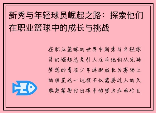 新秀与年轻球员崛起之路：探索他们在职业篮球中的成长与挑战