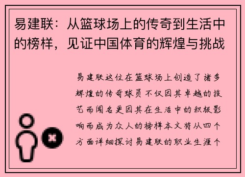 易建联：从篮球场上的传奇到生活中的榜样，见证中国体育的辉煌与挑战