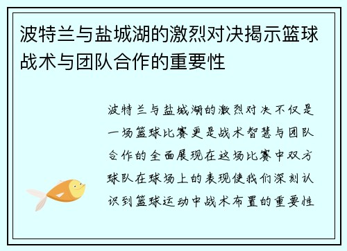 波特兰与盐城湖的激烈对决揭示篮球战术与团队合作的重要性