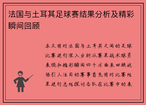 法国与土耳其足球赛结果分析及精彩瞬间回顾