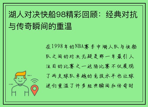 湖人对决快船98精彩回顾：经典对抗与传奇瞬间的重温