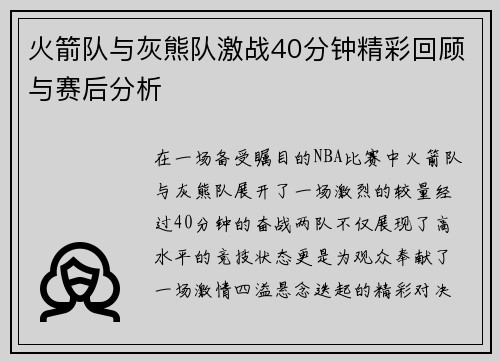 火箭队与灰熊队激战40分钟精彩回顾与赛后分析