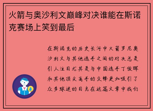 火箭与奥沙利文巅峰对决谁能在斯诺克赛场上笑到最后