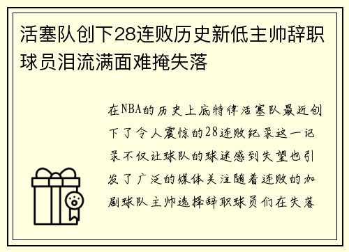 活塞队创下28连败历史新低主帅辞职球员泪流满面难掩失落