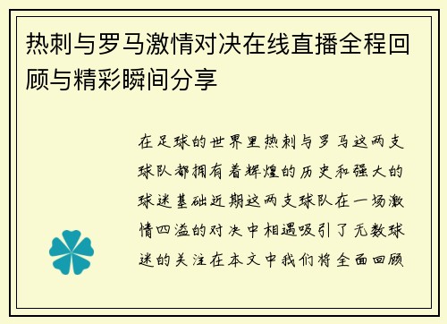 热刺与罗马激情对决在线直播全程回顾与精彩瞬间分享