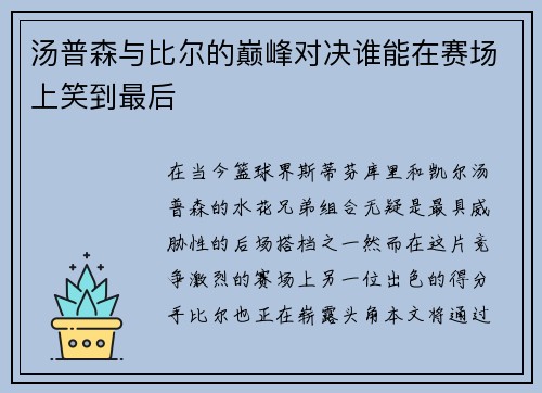 汤普森与比尔的巅峰对决谁能在赛场上笑到最后