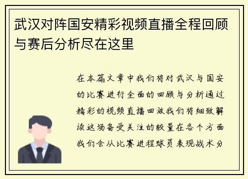 武汉对阵国安精彩视频直播全程回顾与赛后分析尽在这里