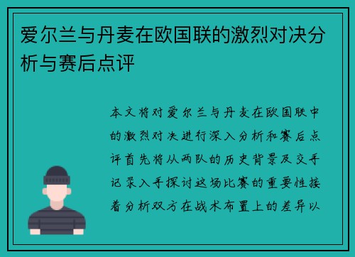 爱尔兰与丹麦在欧国联的激烈对决分析与赛后点评