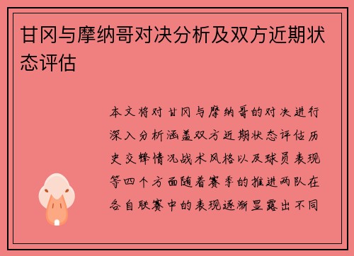 甘冈与摩纳哥对决分析及双方近期状态评估
