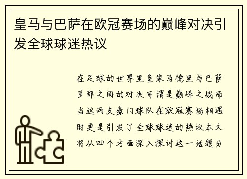 皇马与巴萨在欧冠赛场的巅峰对决引发全球球迷热议