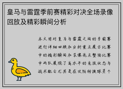 皇马与雷霆季前赛精彩对决全场录像回放及精彩瞬间分析