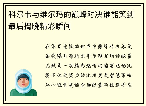 科尔韦与维尔玛的巅峰对决谁能笑到最后揭晓精彩瞬间