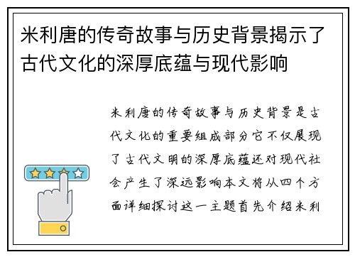 米利唐的传奇故事与历史背景揭示了古代文化的深厚底蕴与现代影响