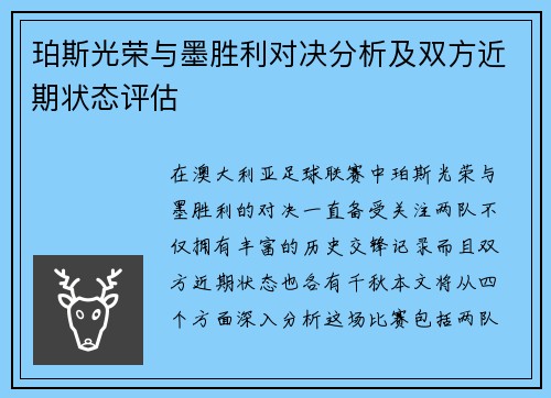珀斯光荣与墨胜利对决分析及双方近期状态评估