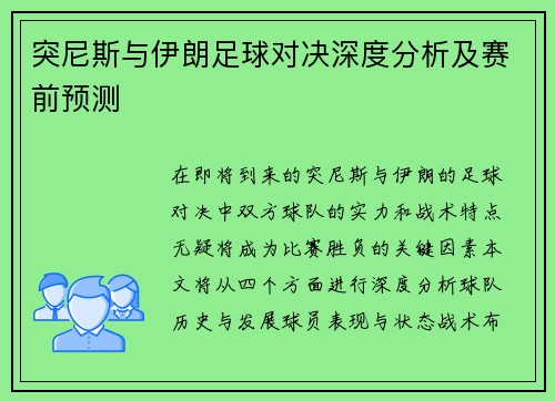 突尼斯与伊朗足球对决深度分析及赛前预测