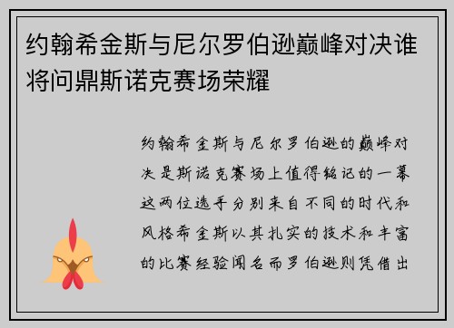 约翰希金斯与尼尔罗伯逊巅峰对决谁将问鼎斯诺克赛场荣耀