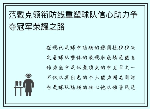 范戴克领衔防线重塑球队信心助力争夺冠军荣耀之路