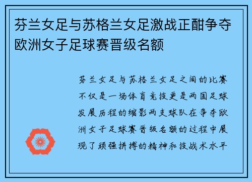 芬兰女足与苏格兰女足激战正酣争夺欧洲女子足球赛晋级名额