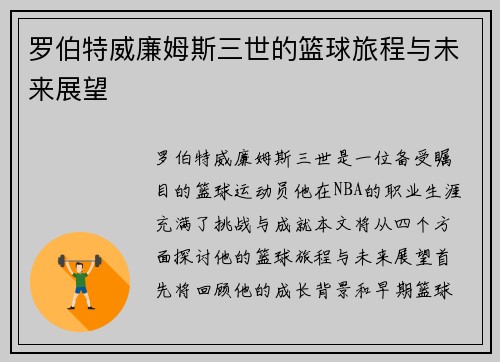 罗伯特威廉姆斯三世的篮球旅程与未来展望