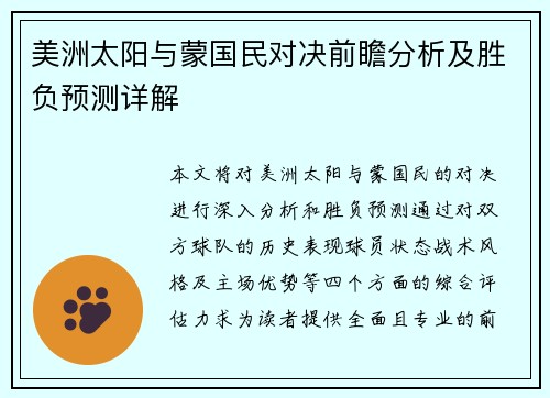 美洲太阳与蒙国民对决前瞻分析及胜负预测详解