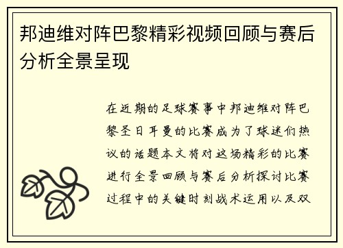 邦迪维对阵巴黎精彩视频回顾与赛后分析全景呈现