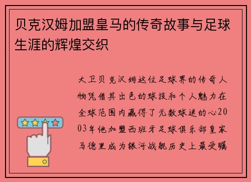 贝克汉姆加盟皇马的传奇故事与足球生涯的辉煌交织