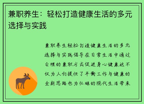 兼职养生：轻松打造健康生活的多元选择与实践