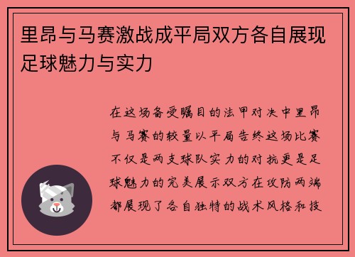 里昂与马赛激战成平局双方各自展现足球魅力与实力