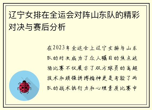 辽宁女排在全运会对阵山东队的精彩对决与赛后分析