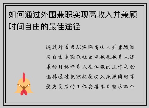 如何通过外围兼职实现高收入并兼顾时间自由的最佳途径