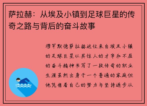 萨拉赫：从埃及小镇到足球巨星的传奇之路与背后的奋斗故事