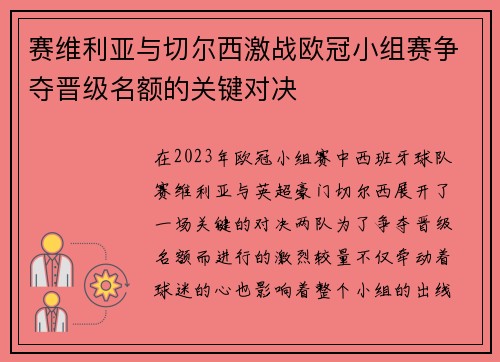 赛维利亚与切尔西激战欧冠小组赛争夺晋级名额的关键对决