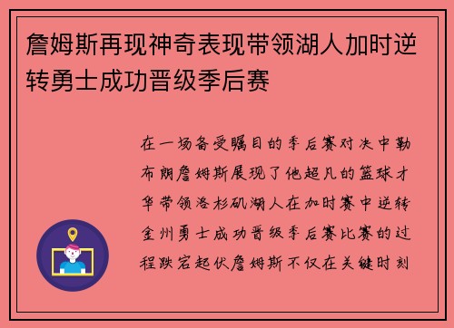 詹姆斯再现神奇表现带领湖人加时逆转勇士成功晋级季后赛