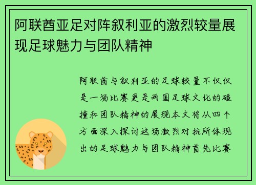 阿联酋亚足对阵叙利亚的激烈较量展现足球魅力与团队精神