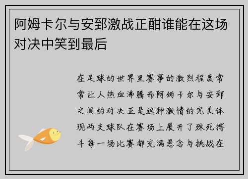 阿姆卡尔与安郅激战正酣谁能在这场对决中笑到最后
