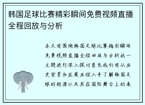 韩国足球比赛精彩瞬间免费视频直播全程回放与分析