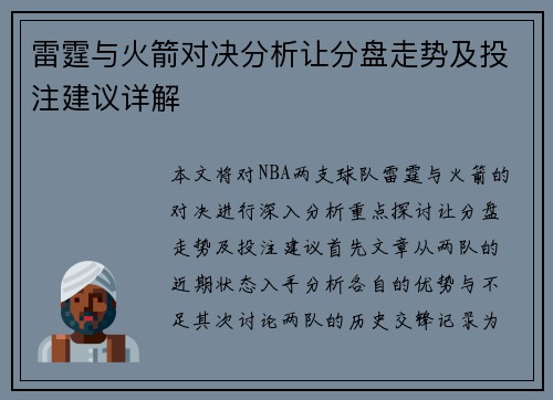 雷霆与火箭对决分析让分盘走势及投注建议详解