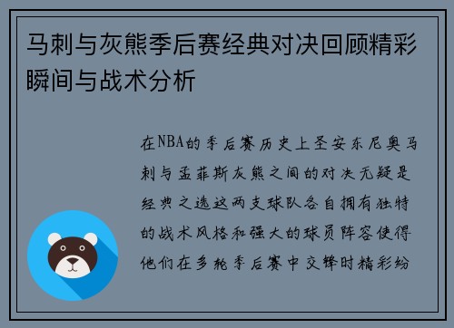 马刺与灰熊季后赛经典对决回顾精彩瞬间与战术分析