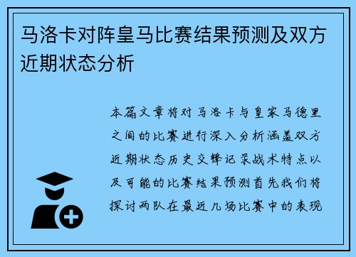 马洛卡对阵皇马比赛结果预测及双方近期状态分析