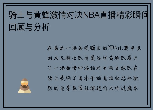 骑士与黄蜂激情对决NBA直播精彩瞬间回顾与分析