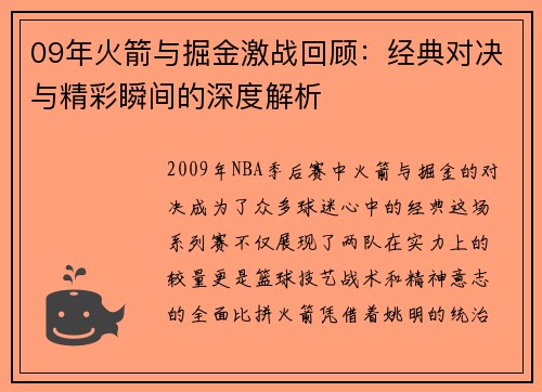 09年火箭与掘金激战回顾：经典对决与精彩瞬间的深度解析