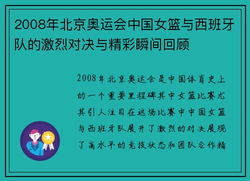 2008年北京奥运会中国女篮与西班牙队的激烈对决与精彩瞬间回顾