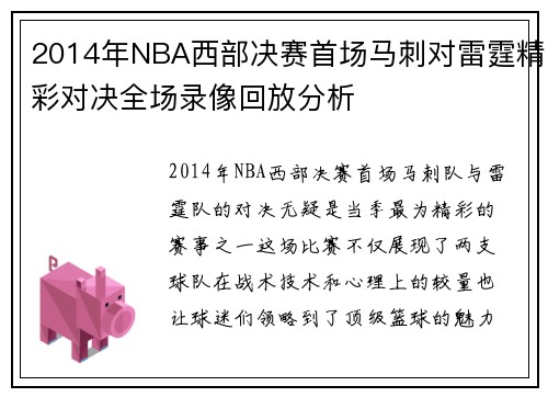 2014年NBA西部决赛首场马刺对雷霆精彩对决全场录像回放分析